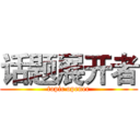 话题展开者 (topic opener)