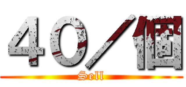 ４０／個 (Sell)