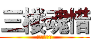 三楼魂惜 (赠与伊人禁落)