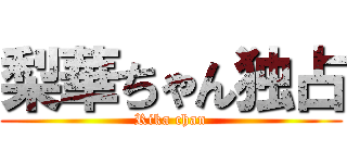 梨華ちゃん独占 (Rika chan)