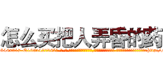 怎么买把人弄昏的药 (怎么买把人弄昏的药【电-话151x68344x817-Q1065427042元-吉-药-业】我们做的是长期生意,靠的是老客户长期支持 怎么买把人弄昏的药在发表了一篇http://sngk.net/c2buoY

参考消息网我们做的是长期生意,靠的是老客户长期支持也许我们早该意识到，就连鲍勃·霍斯金斯（金球奖戏剧类电影男主角 
)