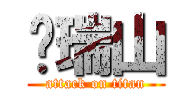 吳瑞山 (attack on titan)