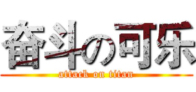 奋斗の可乐 (attack on titan)