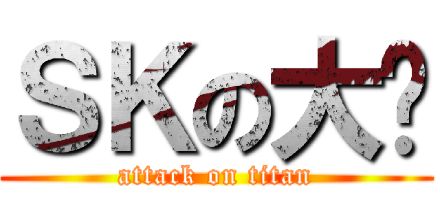 ＳＫの大屌 (attack on titan)
