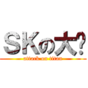 ＳＫの大屌 (attack on titan)