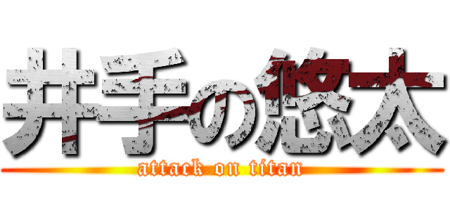 井手の悠太 (attack on titan)
