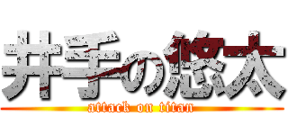 井手の悠太 (attack on titan)