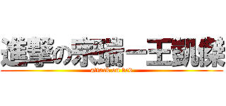 進撃の宗瑞－王凱傑 (attack on bed)