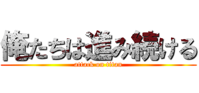 俺たちは進み続ける (attack on titan)