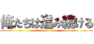 俺たちは進み続ける (attack on titan)