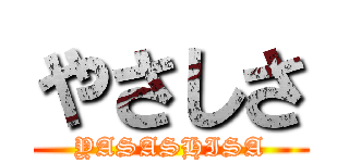 やさしさ (YASASHISA)