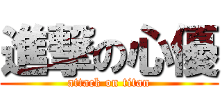 進撃の心優 (attack on titan)