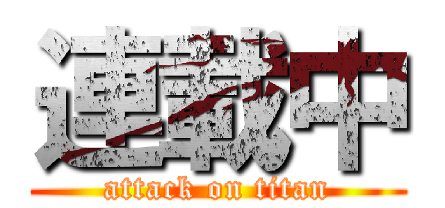 連載中 (attack on titan)