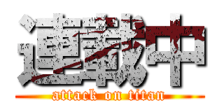 連載中 (attack on titan)