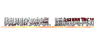 「規則的破壞、重組與再造。」 (attack on titan)