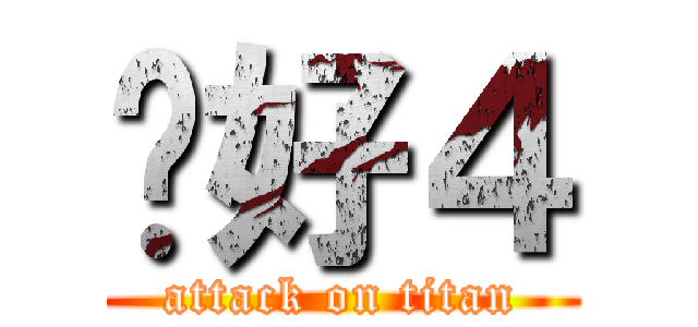 你好４ (attack on titan)