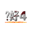 你好４ (attack on titan)