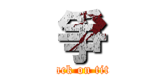 爭 (attack on titan)