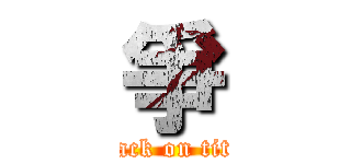爭 (attack on titan)