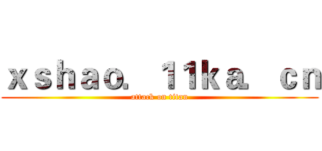 ｘｓｈａｏ．１１ｋａ．ｃｎ (attack on titan)