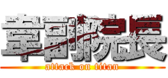 韋副院長 (attack on titan)