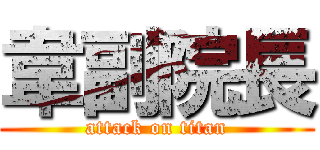 韋副院長 (attack on titan)