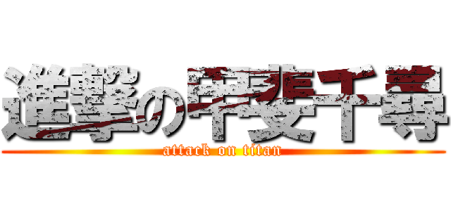 進撃の甲斐千尋 (attack on titan)