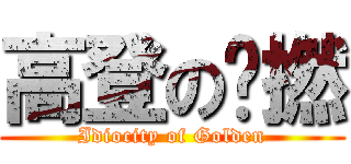 高登の戇撚 (Idiocity of Golden)