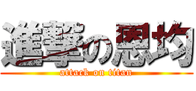 進撃の恩均 (attack on titan)