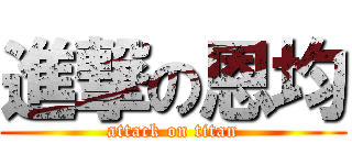 進撃の恩均 (attack on titan)