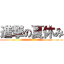 進撃の夏休み (面白くない夏なんて駆逐してやる！)