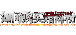 如何购买赌博粉 (如何购买赌博粉【电-186x2687x6963-Q278180069元-吉-药-业】我们做的是长期生意,靠的是老客户长期支持 http://sngk.net/RzRh00
)