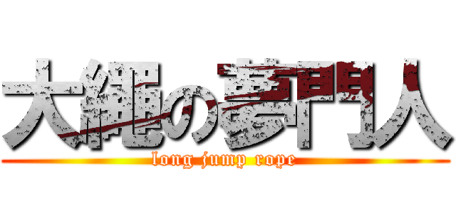 大繩の夢門人 (long jump rope)