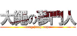 大繩の夢門人 (long jump rope)