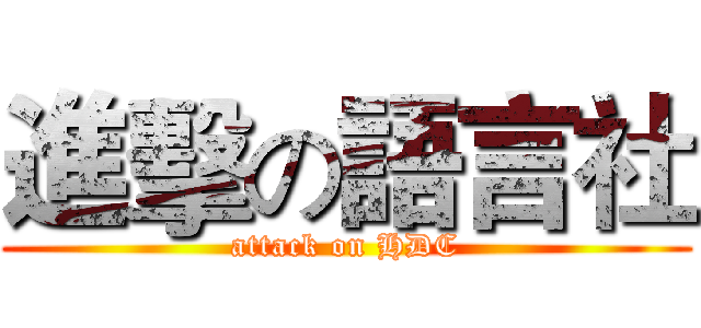 進擊の語言社 (attack on HDC)