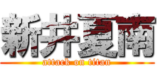 新井夏南 (attack on titan)