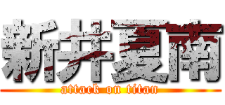 新井夏南 (attack on titan)