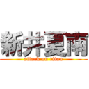 新井夏南 (attack on titan)