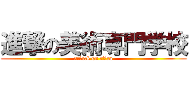 進撃の美術専門学校 (attack on titan)