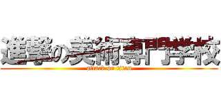 進撃の美術専門学校 (attack on titan)