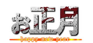 お正月 (happy new year)