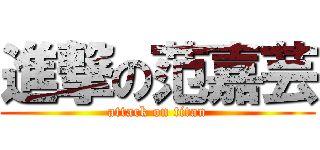 進撃の范嘉芸 (attack on titan)