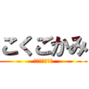 こくごかみ (湘南新宿ライン)