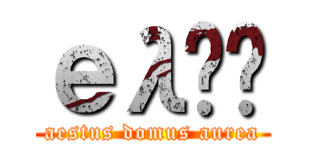 еλƽ糡 (aestus domus aurea)