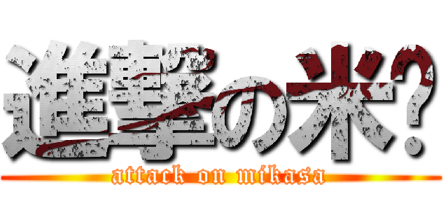 進撃の米卡 (attack on mikasa)