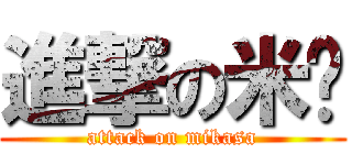 進撃の米卡 (attack on mikasa)