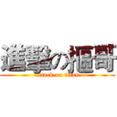 進擊の摳哥 (attack on titan)