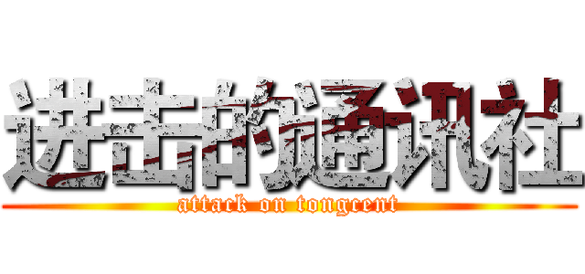进击的通讯社 (attack on tongcent)