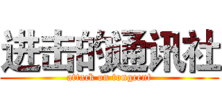 进击的通讯社 (attack on tongcent)