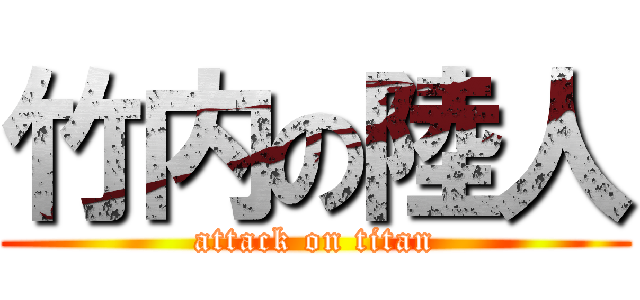 竹内の陸人 (attack on titan)